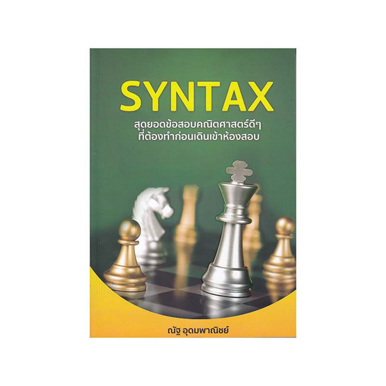 SYNTAX สุดยอดข้อสอบคณิตศาสตร์ดี ๆ ที่ต้องทำก่อนเดินเข้าห้องสอบ SYNTAX สุดยอดข้อสอบคณิตศาสตร์ดี ๆ ที่ต้องทำก่อนเดินเข้าห้องสอบ