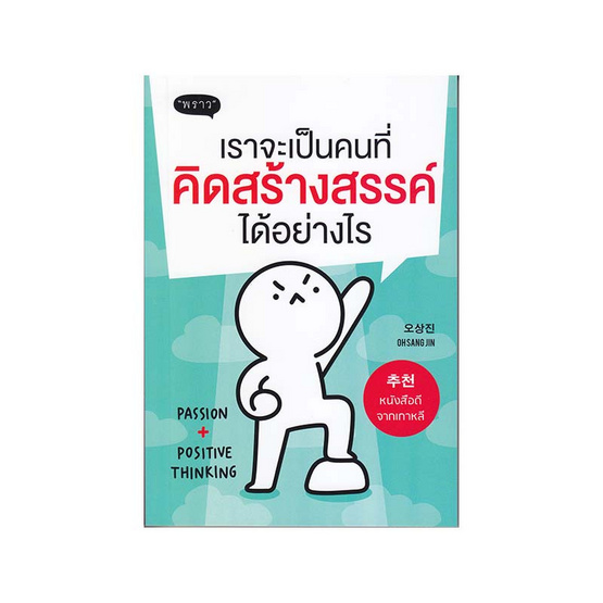 เราจะเป็นคนที่คิดสร้างสรรค์ได้อย่างไร เราจะเป็นคนที่คิดสร้างสรรค์ได้อย่างไร