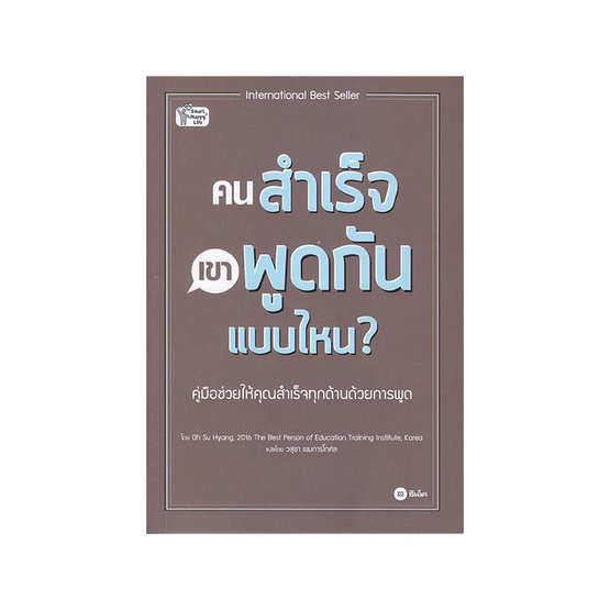 คนสำเร็จ เขาพูดกันแบบไหน คนสำเร็จ เขาพูดกันแบบไหน