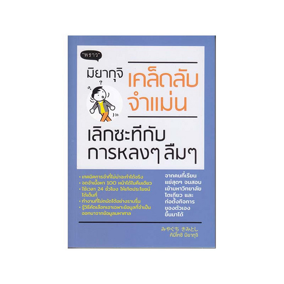 มิยากุจิ เคล็ดลับจำแม่น เลิกซะที กับการหลง ๆ ลืม ๆ มิยากุจิ เคล็ดลับจำแม่น เลิกซะที กับการหลง ๆ ลืม ๆ