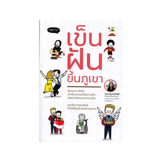 เข็นฝันขึ้นภูเขา เข็นฝันขึ้นภูเขา