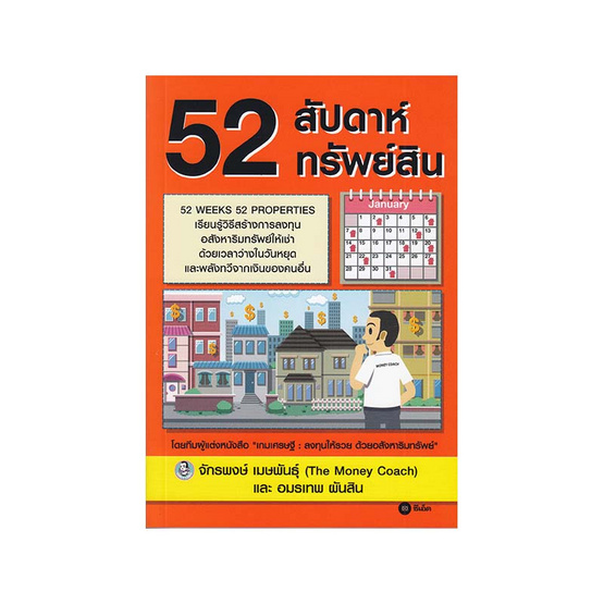 52 สัปดาห์ 52 ทรัพย์สิน 52 สัปดาห์ 52 ทรัพย์สิน