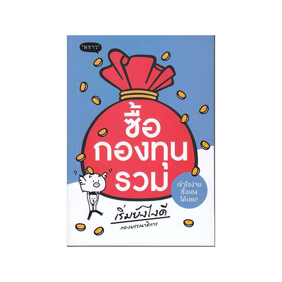 ซื้อกองทุนรวม เริ่มยังไงดี ซื้อกองทุนรวม เริ่มยังไงดี