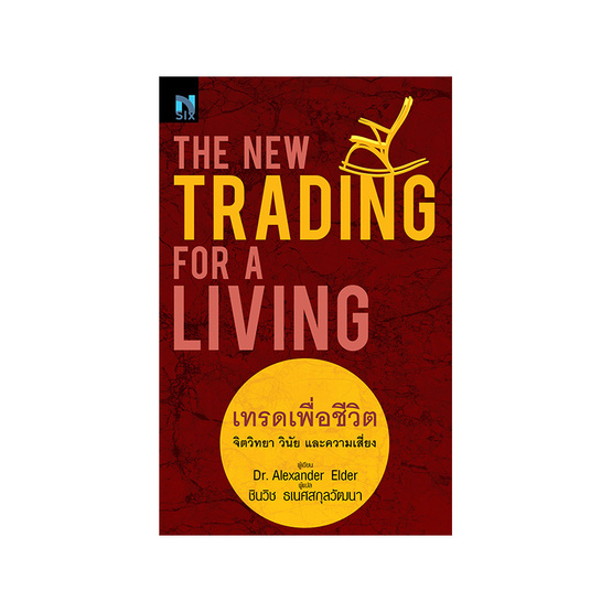 เทรดเพื่อชีวิต เทรดเพื่อชีวิต