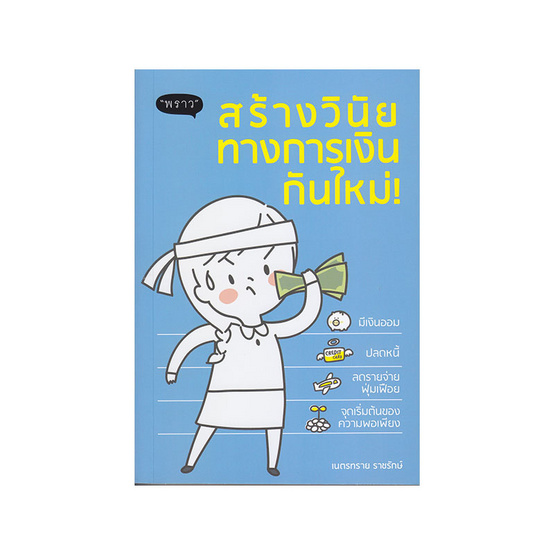 สร้างวินัยทางการเงินกันใหม่ สร้างวินัยทางการเงินกันใหม่