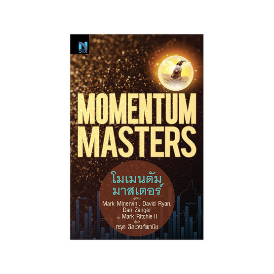 โมเมนตัม มาสเตอร์ โมเมนตัม มาสเตอร์