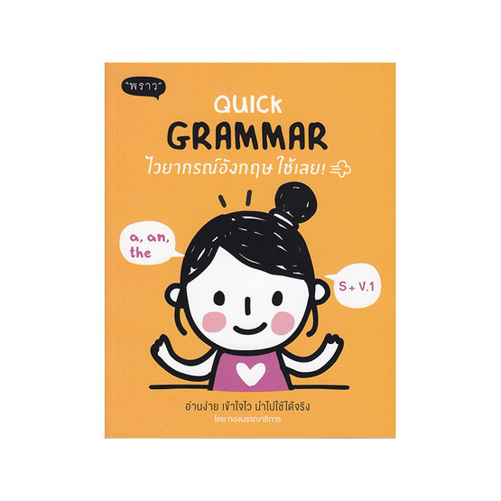 Quick Grammar ไวยากรณ์อังกฤษ ใช้เลย Quick Grammar ไวยากรณ์อังกฤษ ใช้เลย