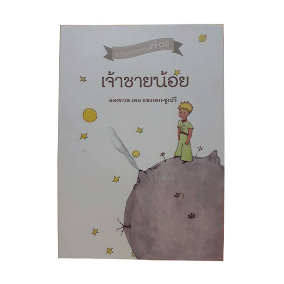 เจ้าชายน้อย Le Petit Prince เจ้าชายน้อย Le Petit Prince