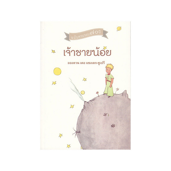 เจ้าชายน้อย เจ้าชายน้อย