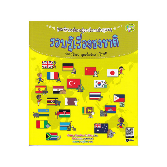 ชุดมหัศจรรย์ความรู้รอบโลกฉบับคุณหนู รอบรู้เรื่องธงชาติ ชุดมหัศจรรย์ความรู้รอบโลกฉบับคุณหนู รอบรู้เรื่องธงชาติ