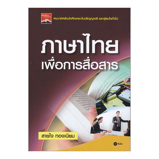 ภาษาไทยเพื่อการสื่อสาร ภาษาไทยเพื่อการสื่อสาร