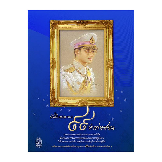 บันทึกตามรอย ๙๙ คำพ่อสอน บันทึกตามรอย ๙๙ คำพ่อสอน