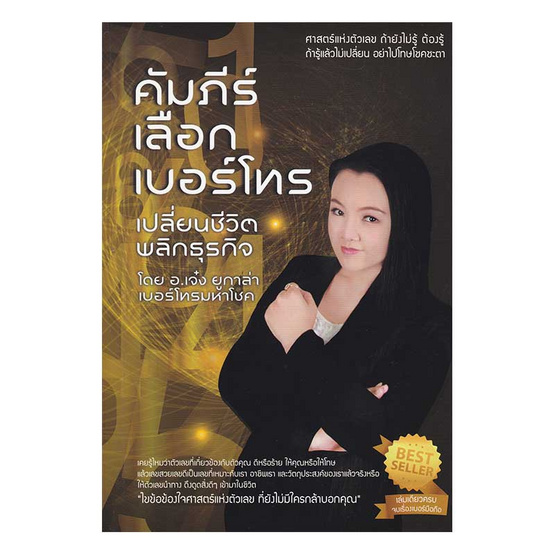 คัมภีร์เลือกเบอร์โทร เปลี่ยนชีวิต พลิกธุรกิจ คัมภีร์เลือกเบอร์โทร เปลี่ยนชีวิต พลิกธุรกิจ