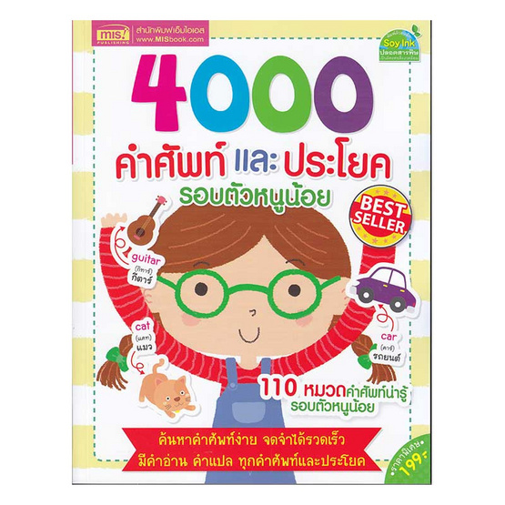 4000 คำศัพท์และประโยครอบตัวหนูน้อย 4000 คำศัพท์และประโยครอบตัวหนูน้อย