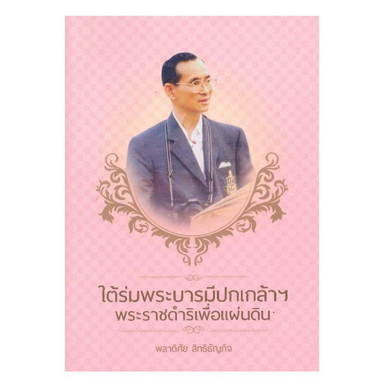 ใต้ร่มพระบารมีปกเกล้าฯ พระราชดำริเพื่อแผ่นดิน ใต้ร่มพระบารมีปกเกล้าฯ พระราชดำริเพื่อแผ่นดิน