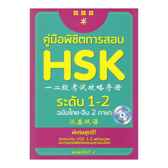 คู่มือพิชิตการสอบ HSK ระดับ 1-2 (พิมพ์ครั้งที่ 2) คู่มือพิชิตการสอบ HSK ระดับ 1-2 (พิมพ์ครั้งที่ 2)