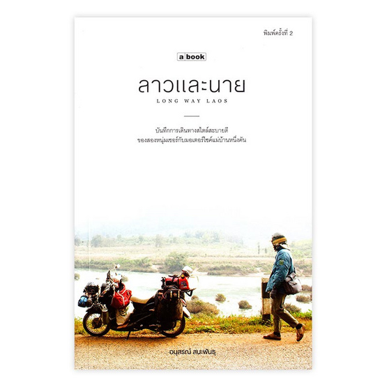 ลาวและนาย Long Way Laos ลาวและนาย Long Way Laos