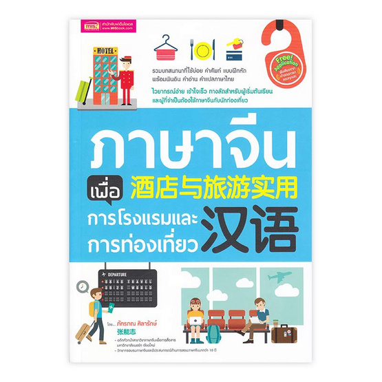 ภาษาจีนเพื่อการโรงแรมและการท่องเที่ยว ภาษาจีนเพื่อการโรงแรมและการท่องเที่ยว
