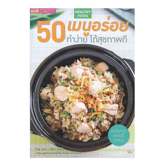 50 เมนูอร่อย ทำง่าย ได้สุขภาพดี 50 เมนูอร่อย ทำง่าย ได้สุขภาพดี