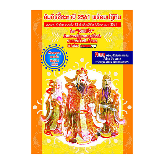 คัมภีร์ชี้ชะตา ปี 2561 พร้อมปฏิทินจีนรายวัน โดยซินแสซ้ง คัมภีร์ชี้ชะตา ปี 2561 พร้อมปฏิทินจีนรายวัน โดยซินแสซ้ง