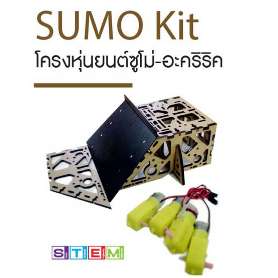 ชุดโครงสร้าง SUMO BOT ชุดโครงสร้าง SUMO BOT