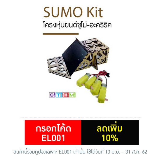 ชุดโครงสร้าง SUMO BOT ชุดโครงสร้าง SUMO BOT