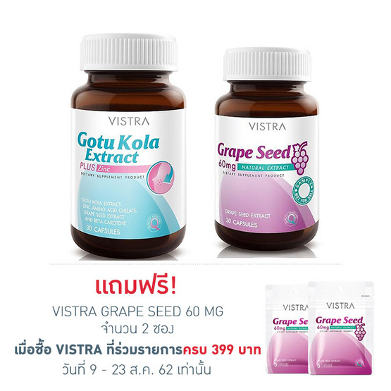 VISTRA ชุดบำรุงสุขภาพ Gotu Kola 30 แคปซูล & Grape Seed 20 แคปซูล VISTRA ชุดบำรุงสุขภาพ Gotu Kola 30 แคปซูล & Grape Seed 20 แคปซูล