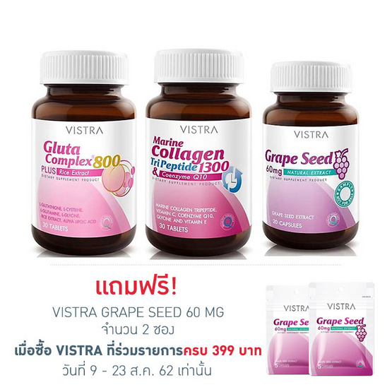 VISTRA ชุดดูแลผิวพรรณ Gluta 800,Marine Collagen,Grap seed 20 แคปซูล VISTRA ชุดดูแลผิวพรรณ Gluta 800,Marine Collagen,Grap seed 20 แคปซูล