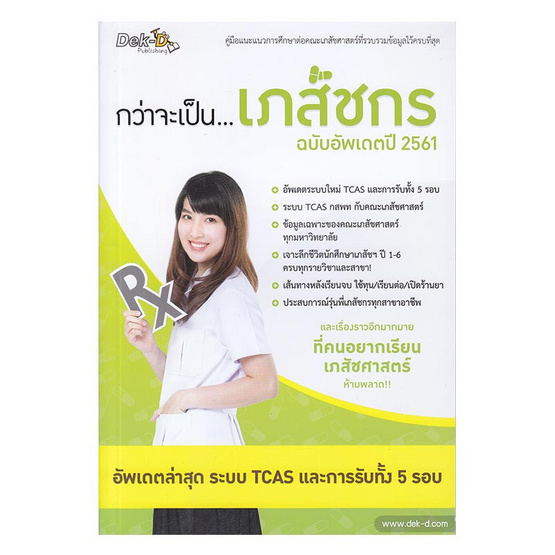 กว่าจะเป็นเภสัชกร ฉบับอัพเดทปี 2561 กว่าจะเป็นเภสัชกร ฉบับอัพเดทปี 2561