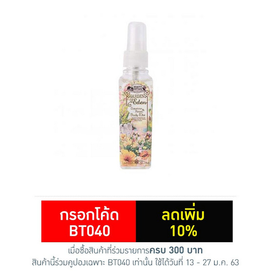 Beauty cottage garden luxurious & artistic body mist 60 ml. Beauty cottage garden luxurious & artistic body mist 60 ml.