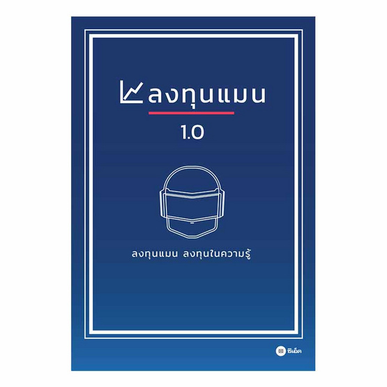 ลงทุนแมน 1.0 ลงทุนแมน 1.0