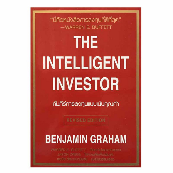 คัมภีร์การลงทุนแบบเน้นคุณค่า The Intelligent Investor คัมภีร์การลงทุนแบบเน้นคุณค่า The Intelligent Investor