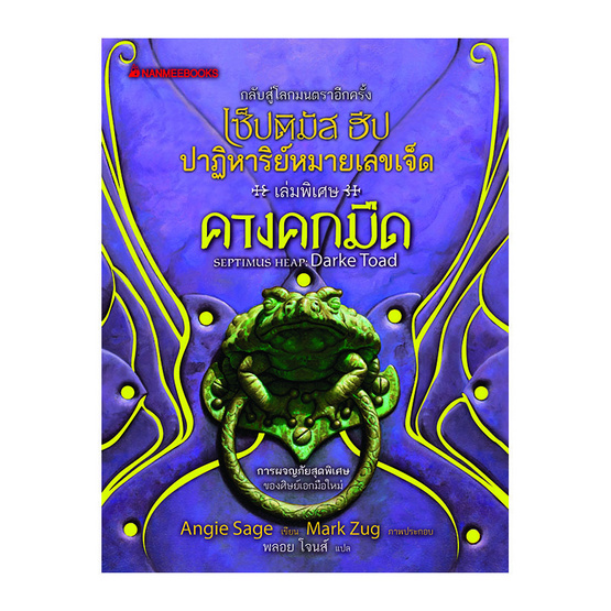 ชุด เซ็ปติมัส ฮีป ปาฏิหาริย์หมายเลขเจ็ด เล่ม 8 คางคกมืด ชุด เซ็ปติมัส ฮีป ปาฏิหาริย์หมายเลขเจ็ด เล่ม 8 คางคกมืด