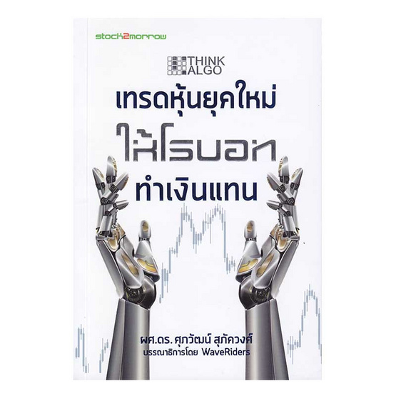 Think ALGO เทรดหุ้นยุคใหม่ ให้โรบอททำเงินแทน Think ALGO เทรดหุ้นยุคใหม่ ให้โรบอททำเงินแทน