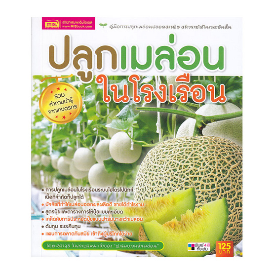 ปลูกเมล่อนในโรงเรือน ปลูกเมล่อนในโรงเรือน