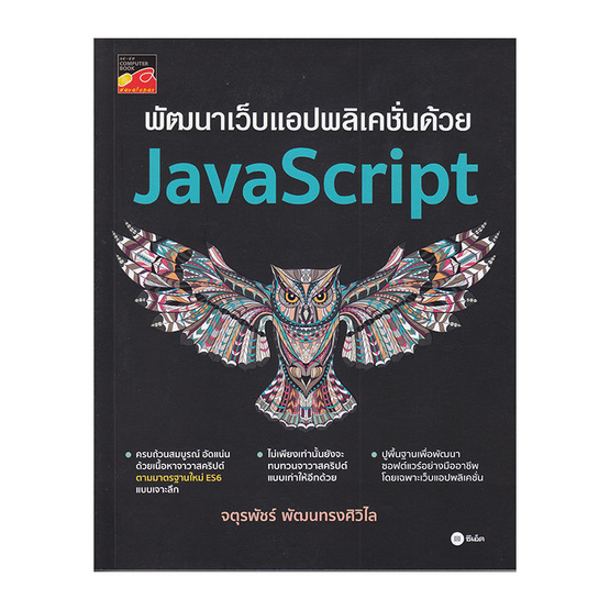 พัฒนาเว็บแอปพลิเคชั่นด้วย JavaScript พัฒนาเว็บแอปพลิเคชั่นด้วย JavaScript