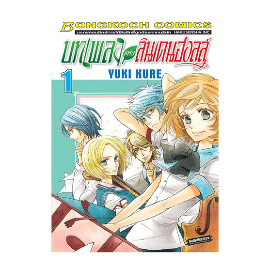 การ์ตูนชุด บทเพลงแห่งลินเดนฮอลล์ -ซีรี่ส์ชุดบทเพลงสีทอง- (เล่ม 1-4 จบ) การ์ตูนชุด บทเพลงแห่งลินเดนฮอลล์ -ซีรี่ส์ชุดบทเพลงสีทอง- (เล่ม 1-4 จบ)