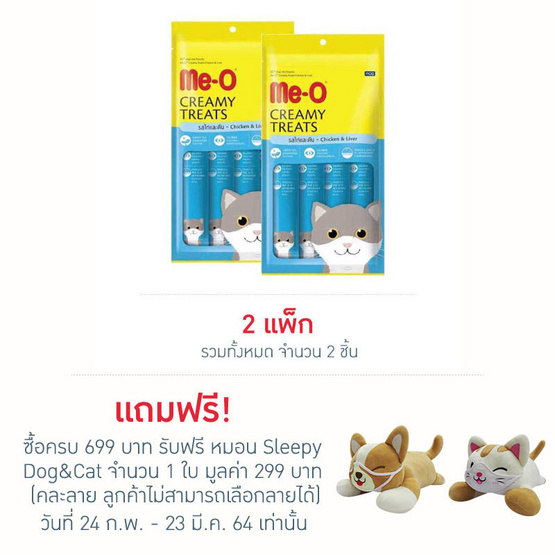 มีโอ ครีมมี่ ทรีต รสไก่และตับ มีโอ ครีมมี่ ทรีต รสไก่และตับ