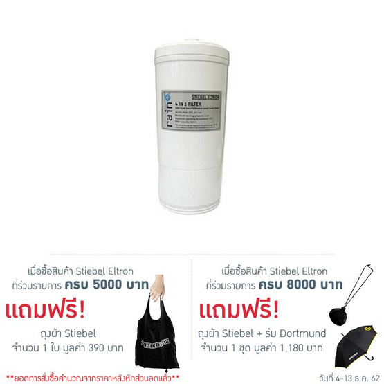 STIEBEL ELTRON ไส้กรองน้ำ Filter 4 in 1 STIEBEL ELTRON ไส้กรองน้ำ Filter 4 in 1