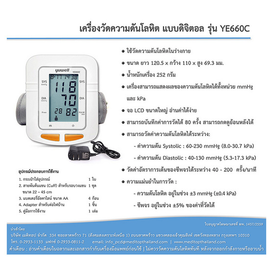 Yuwell เครื่องวัดความดันโลหิตแบบดิจิตอล รุ่น YE660C Yuwell เครื่องวัดความดันโลหิตแบบดิจิตอล รุ่น YE660C