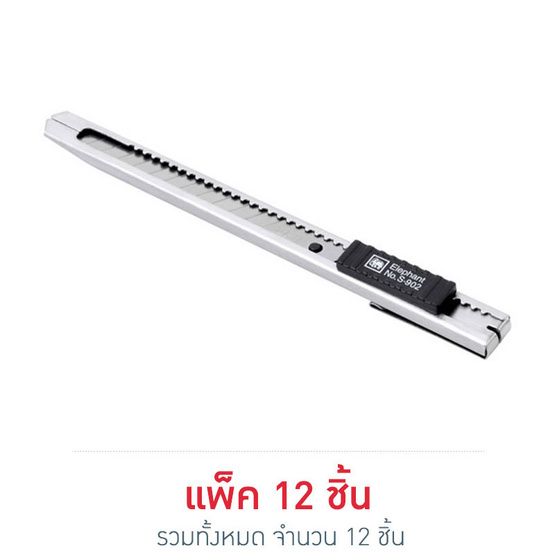 ตราช้าง คัตเตอร์รุ่น S-902 ขนาด 9 มม. (แพ็ค 12 ชิ้น) ตราช้าง คัตเตอร์รุ่น S-902 ขนาด 9 มม. (แพ็ค 12 ชิ้น)