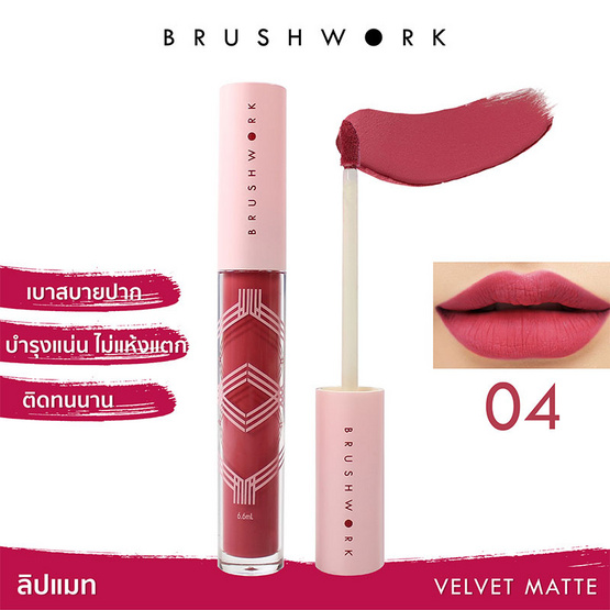 Brushwork velvet matte nutrients rich lipstick #04 DAMIEN ROSE Brushwork velvet matte nutrients rich lipstick #04 DAMIEN ROSE