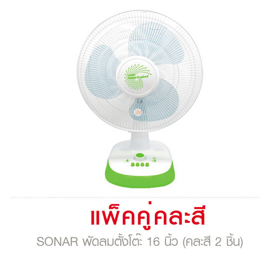 SONAR พัดลมตั้งโต๊ะ EF-L151 16 นิ้ว คละสี (แพ็คคู่) SONAR พัดลมตั้งโต๊ะ EF-L151 16 นิ้ว คละสี (แพ็คคู่)