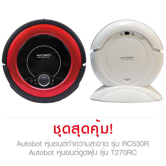 Autobot หุ่นยนต์ทำความสะอาด RC530R แดง + T270RC ขาว Autobot หุ่นยนต์ทำความสะอาด RC530R แดง + T270RC ขาว