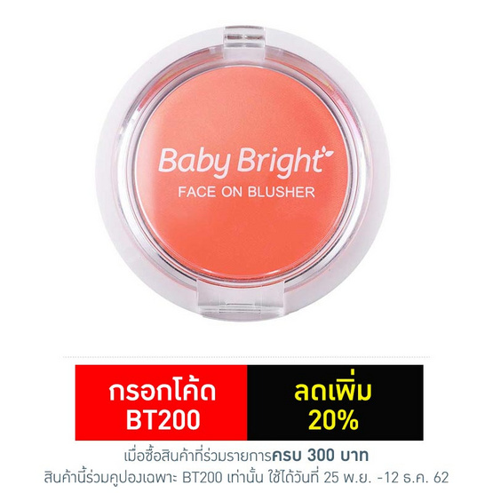 Baby Bright Face On Blusher 5 กรัม #03 Nueng Sowa Baby Bright Face On Blusher 5 กรัม #03 Nueng Sowa