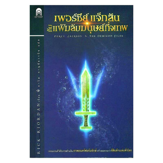 เพอร์ซีย์ แจ็กสัน กับแฟ้มลับมนุษย์กึ่งเทพ เพอร์ซีย์ แจ็กสัน กับแฟ้มลับมนุษย์กึ่งเทพ