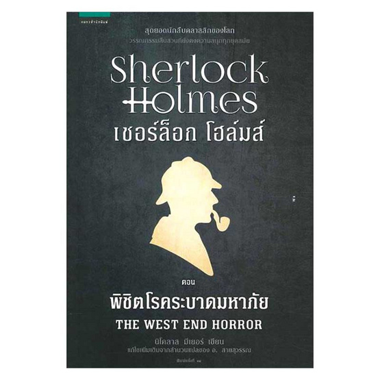 เชอร์ล็อก โฮล์มส์ ตอน พิชิตโรคระบาดมหาภัย เชอร์ล็อก โฮล์มส์ ตอน พิชิตโรคระบาดมหาภัย