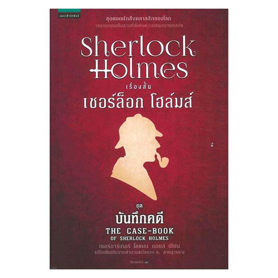เชอร์ล็อก โฮล์มส์ ชุดบันทึกคดี เชอร์ล็อก โฮล์มส์ ชุดบันทึกคดี
