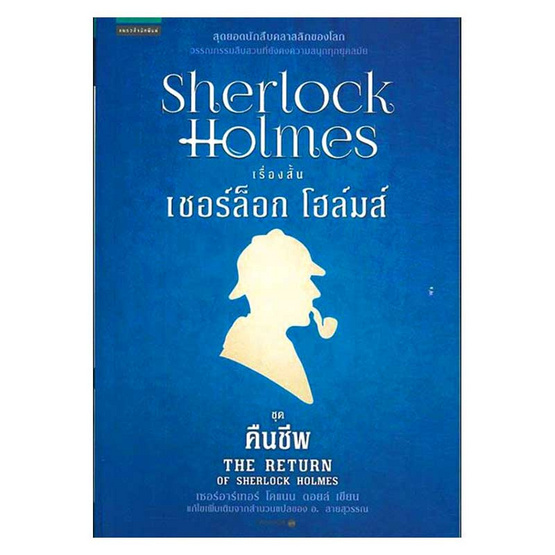 เชอร์ล็อก โฮล์มส์ ชุดคืนชีพ เชอร์ล็อก โฮล์มส์ ชุดคืนชีพ