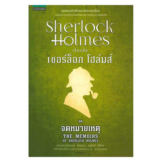 เชอร์ล็อก โฮล์มส์ ชุดจดหมายเหตุ เชอร์ล็อก โฮล์มส์ ชุดจดหมายเหตุ